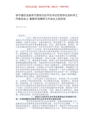 徐守盛在全省学习贯彻习近平总书记在哲学社会科学工作座谈会上 重要讲话精神工作会议上的讲话.docx