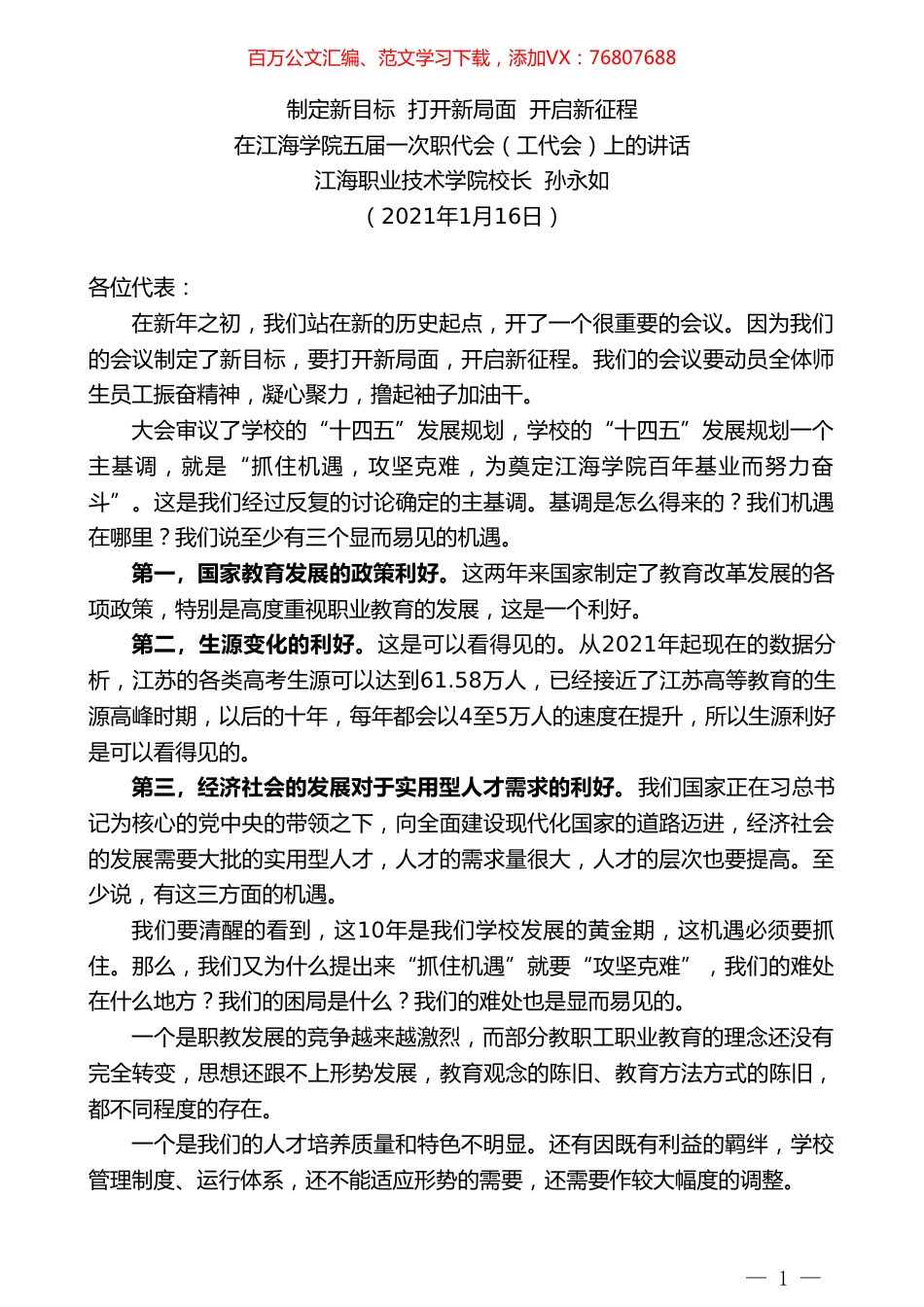 江海职业技术学院校长孙永如：在江海学院五届一次职代会（工代会）上的讲话.doc_第1页
