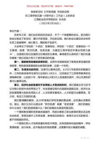 江海职业技术学院校长孙永如：在江海学院五届一次职代会（工代会）上的讲话.doc