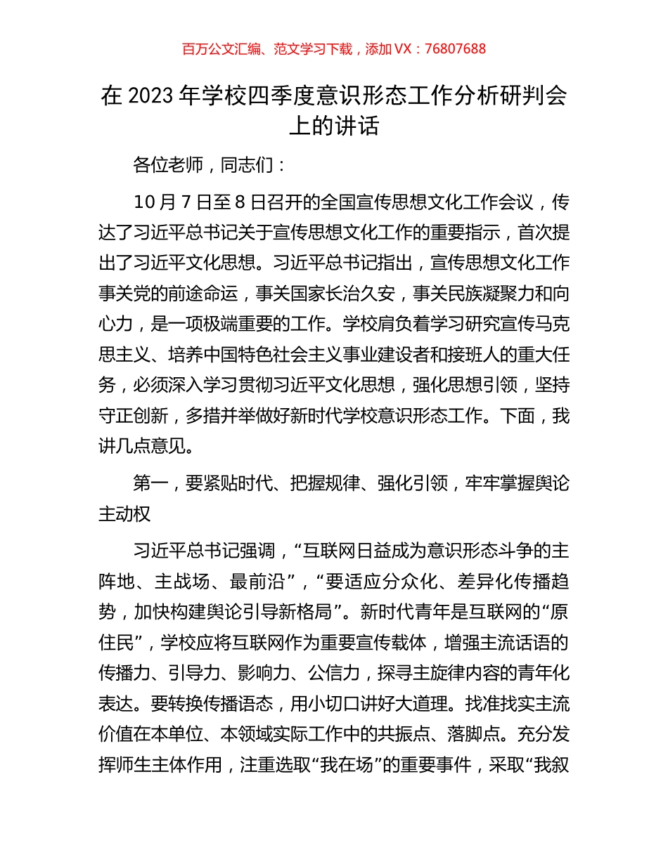 在2023年学校四季度意识形态工作分析研判会上的讲话.docx_第1页