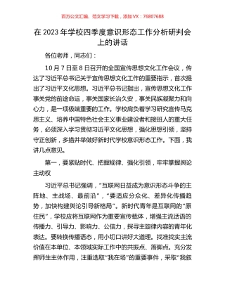 在2023年学校四季度意识形态工作分析研判会上的讲话.docx