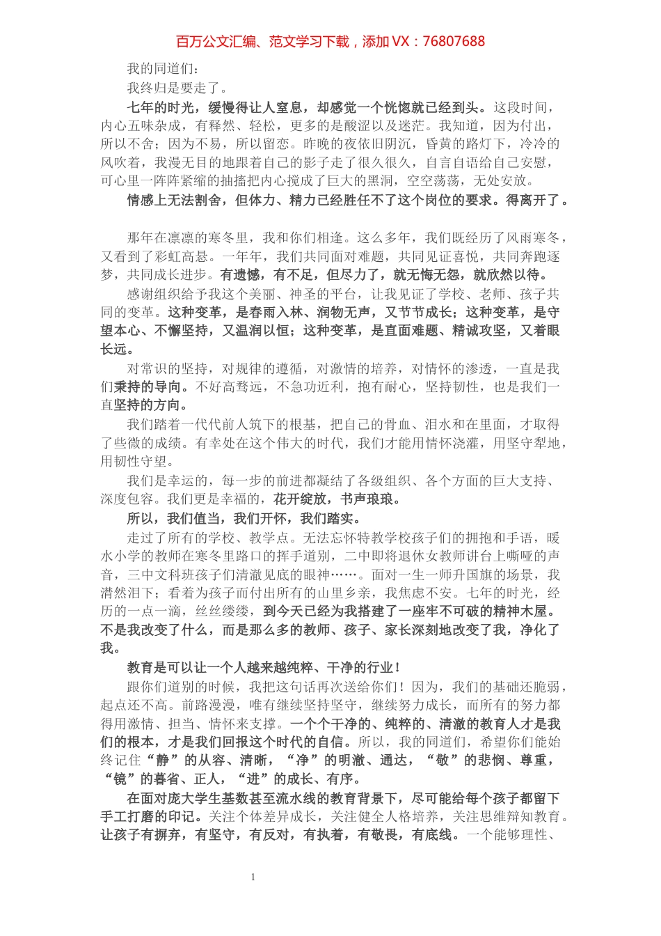 在离任XX县教育局局长时的讲话.docx_第1页