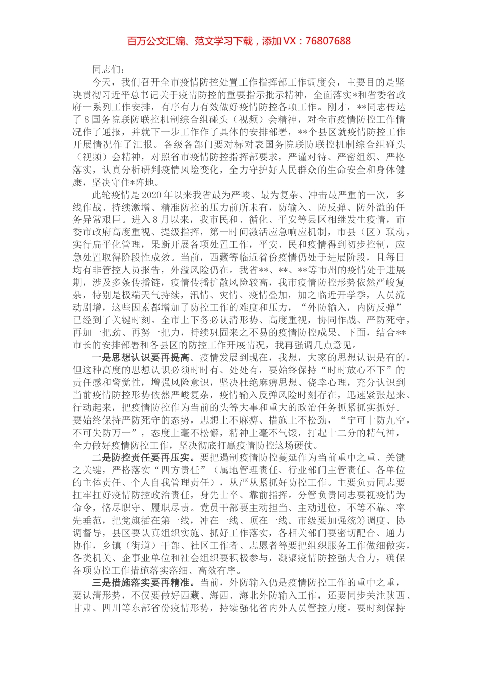 在全市疫情防控调度会上的讲话.docx_第1页