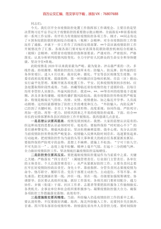 在全市疫情防控调度会上的讲话.docx