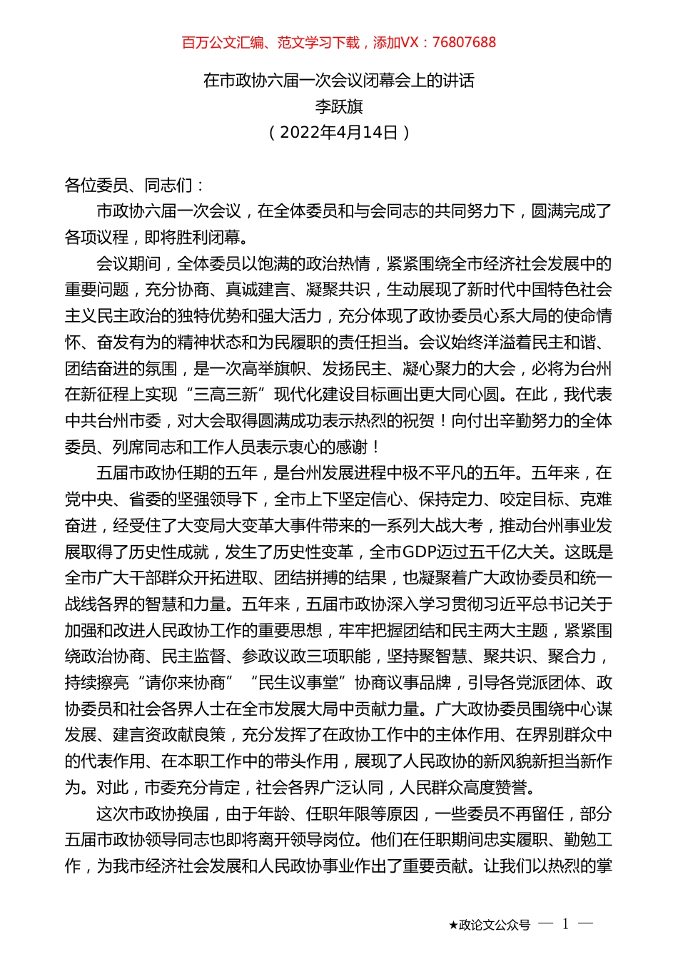 李跃旗：在市政协六届一次会议闭幕会上的讲话.doc_第1页
