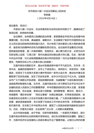 李跃旗：在市政协六届一次会议闭幕会上的讲话.doc