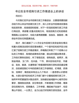 书记在全市招商引资工作推进会上的讲话.docx
