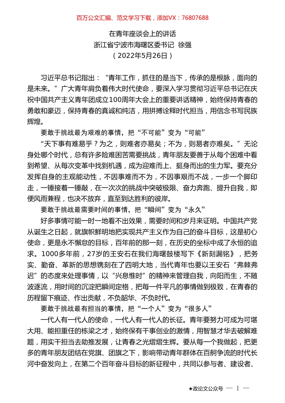 浙江省宁波市海曙区委书记徐强：在青年座谈会上的讲话.doc_第1页