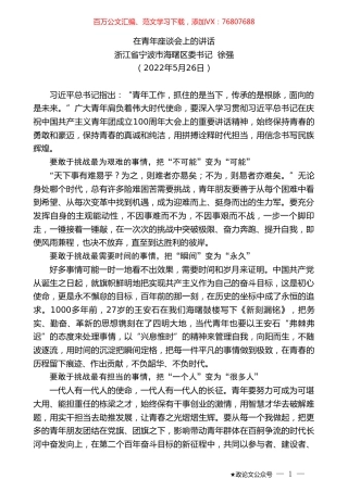 浙江省宁波市海曙区委书记徐强：在青年座谈会上的讲话.doc