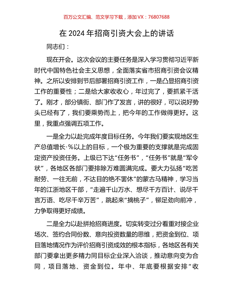 在2024年招商引资大会上的讲话.docx_第1页