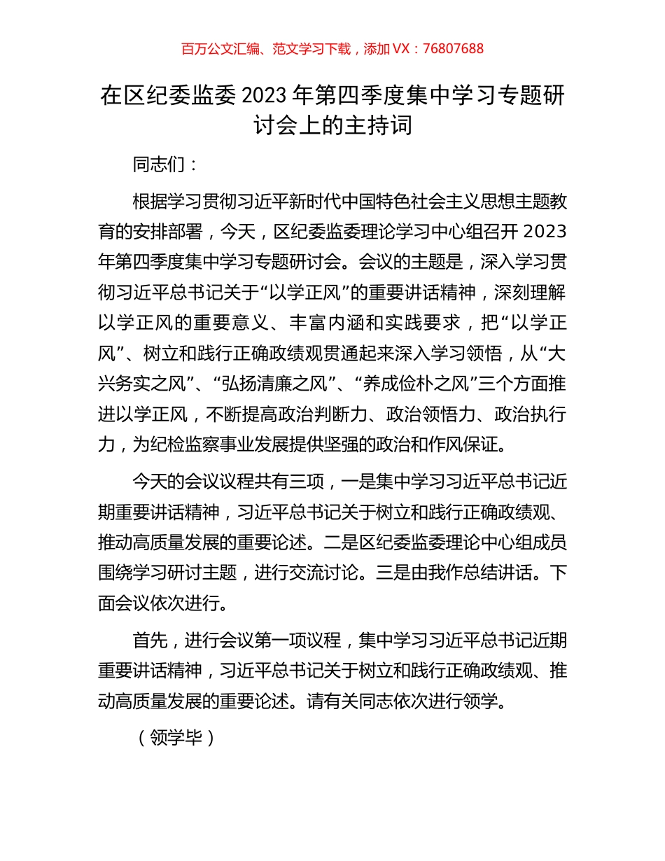 在区纪委监委2023年第四季度集中学习专题研讨会上的主持词.docx_第1页