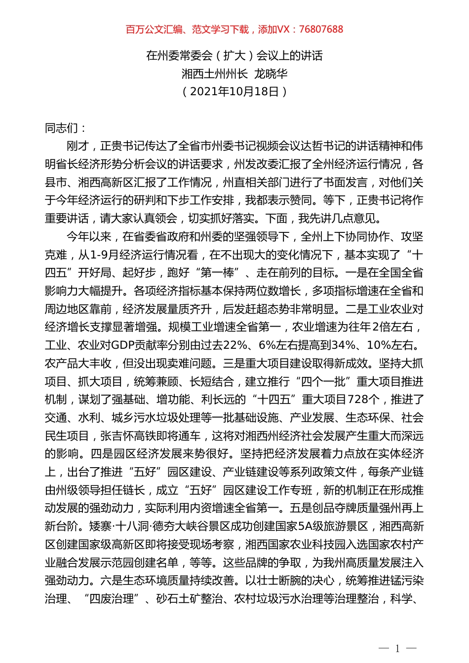 湘西土州州长龙晓华：在州委常委会（扩大）会议上的讲话.doc_第1页
