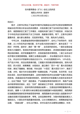 湘西土州州长龙晓华：在州委常委会（扩大）会议上的讲话.doc