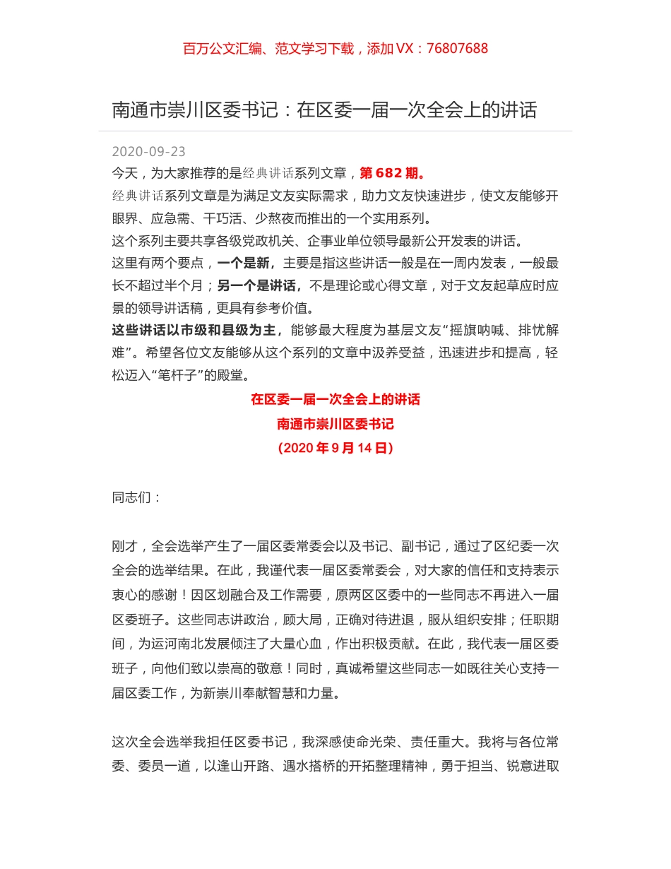 南通市崇川区委书记：在区委一届一次全会上的讲话.docx_第1页