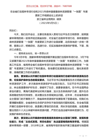 浙江省林业局局长胡侠：在全省打击毁林专项行动和2021年森林督查暨森林资源管理“一张图”年度更新工作视频会议上的讲话.doc