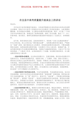 在全县中高考质量提升座谈会上的讲话.docx