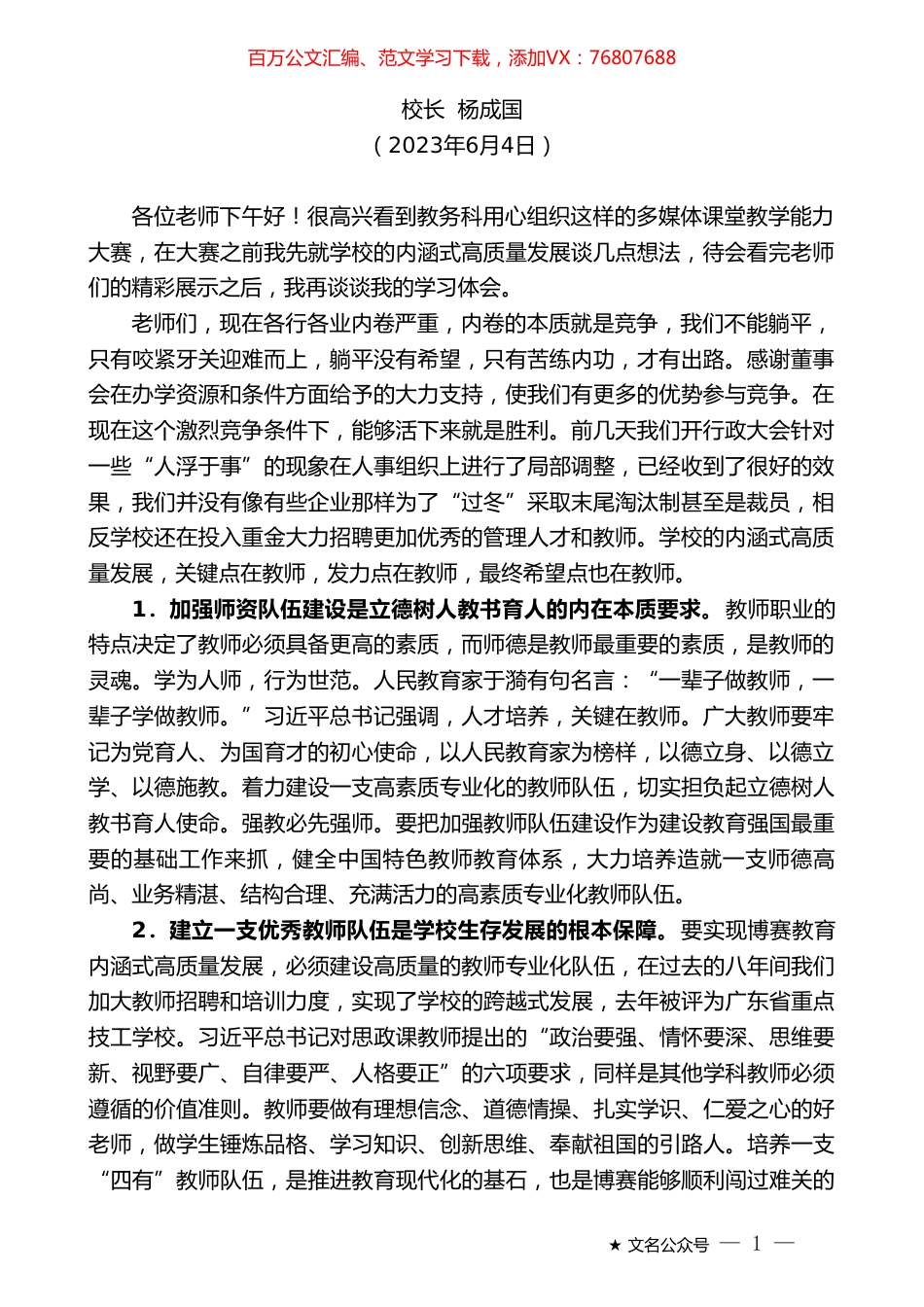 校长杨成国：在多媒体课堂教学能力大赛上的讲话.doc_第1页