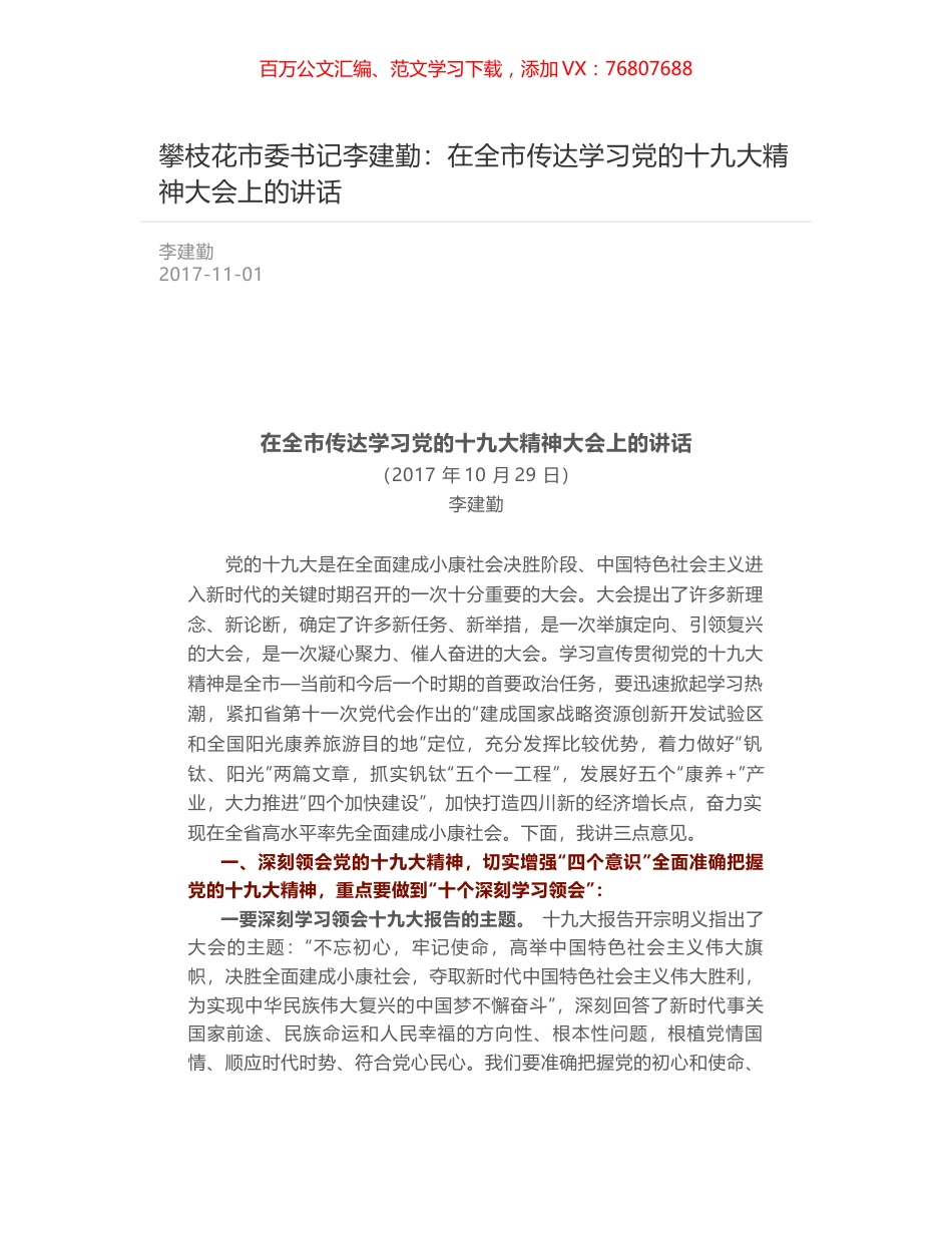 攀枝花市委书记李建勤：在全市传达学习党的十九大精神大会上的讲话.docx_第1页