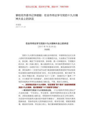 攀枝花市委书记李建勤：在全市传达学习党的十九大精神大会上的讲话.docx
