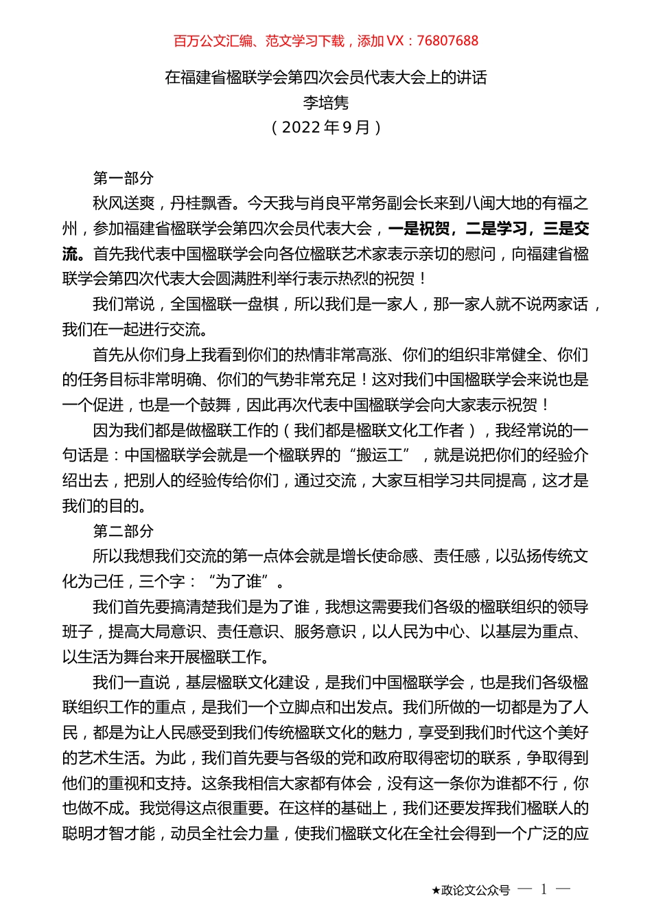 李培隽：在福建省楹联学会第四次会员代表大会上的讲话.docx_第1页