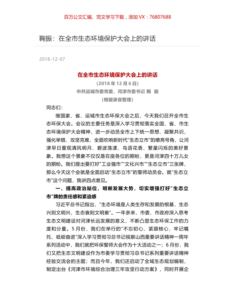 鞠振：在全市生态环境保护大会上的讲话.docx_第1页