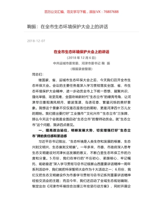 鞠振：在全市生态环境保护大会上的讲话.docx