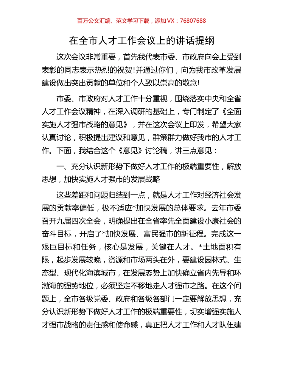 在全市人才工作会议上的讲话提纲.docx_第1页