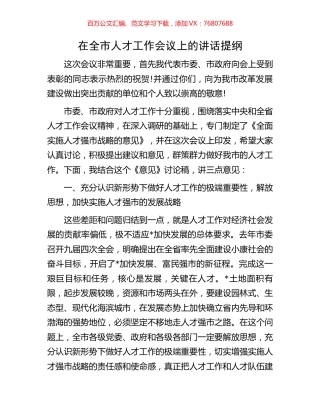 在全市人才工作会议上的讲话提纲.docx