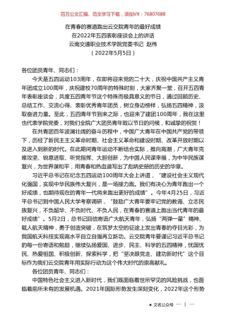 云南交通职业技术学院党委书记赵伟：在2022年五四表彰座谈会上的讲话.doc