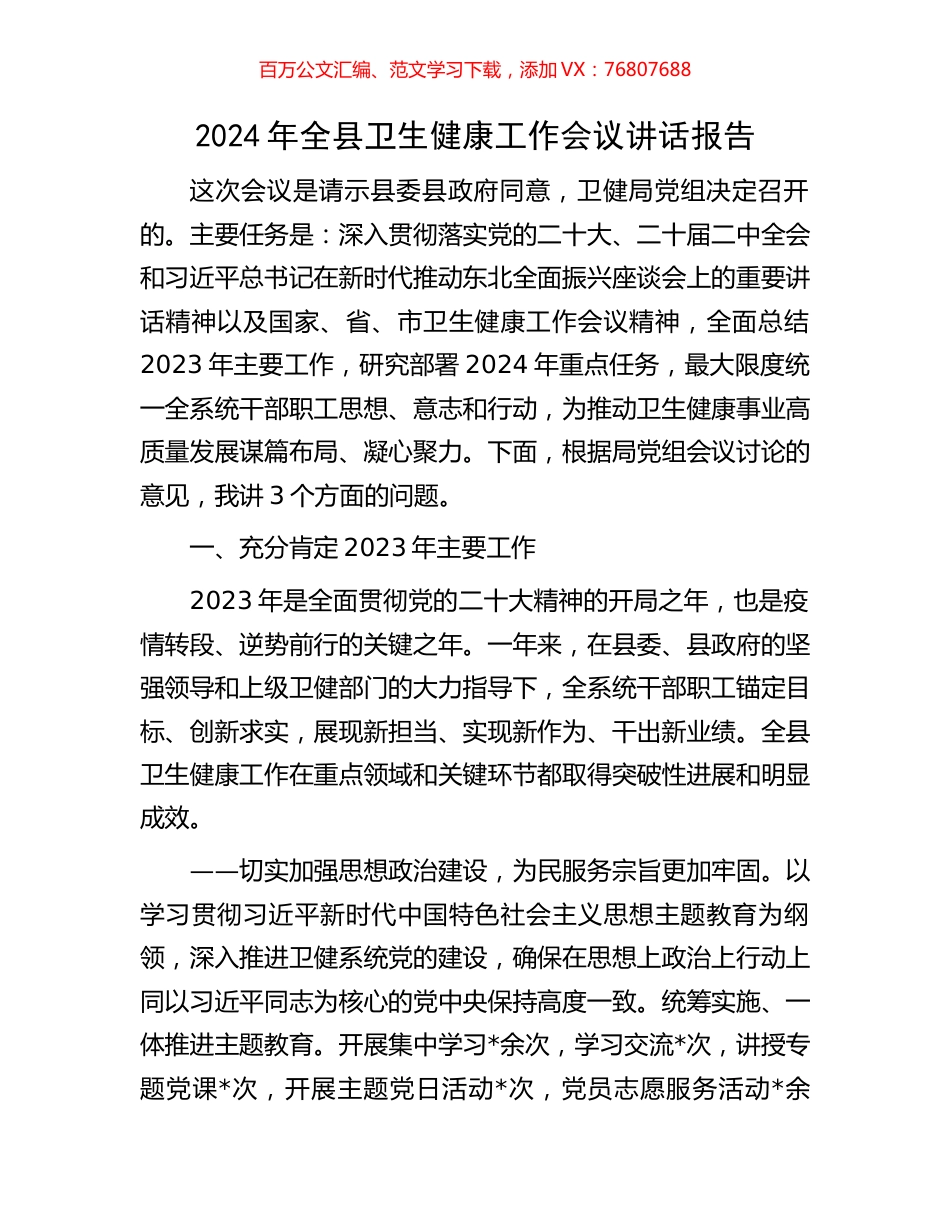 2024年全县卫生健康工作会议讲话报告.docx_第1页