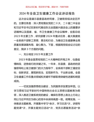 2024年全县卫生健康工作会议讲话报告.docx