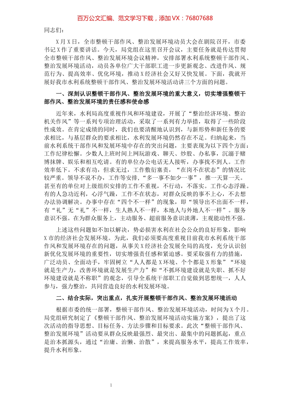 在水利系统整顿干部作风整治发展环境动员大会上的讲话.docx_第1页