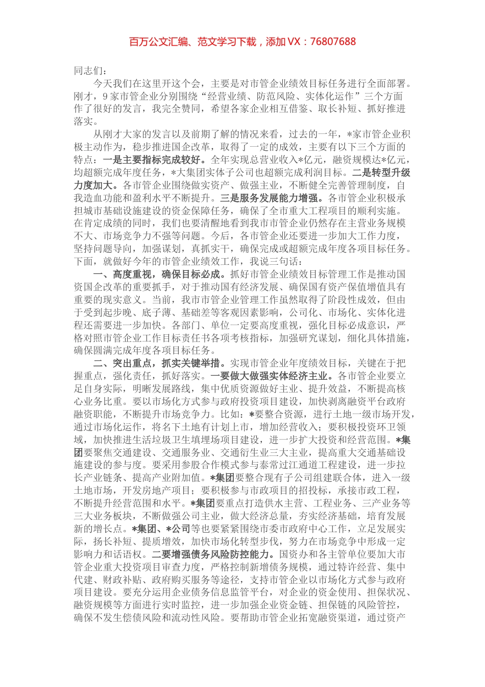 市长在市管企业绩效目标工作布置会上的讲话.docx_第1页
