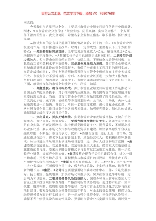 市长在市管企业绩效目标工作布置会上的讲话.docx