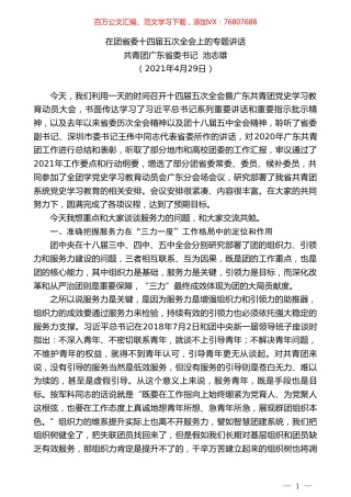 共青团广东省委书记池志雄：在团省委十四届五次全会上的专题讲话.doc