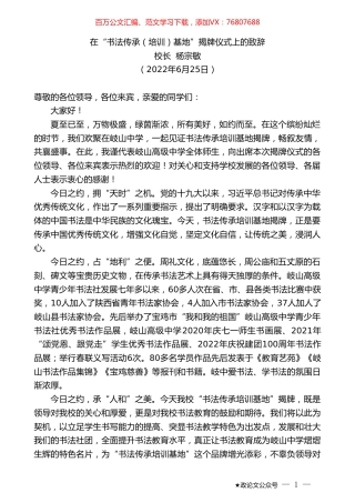 校长杨宗敏：在“书法传承（培训）基地”揭牌仪式上的致辞.doc