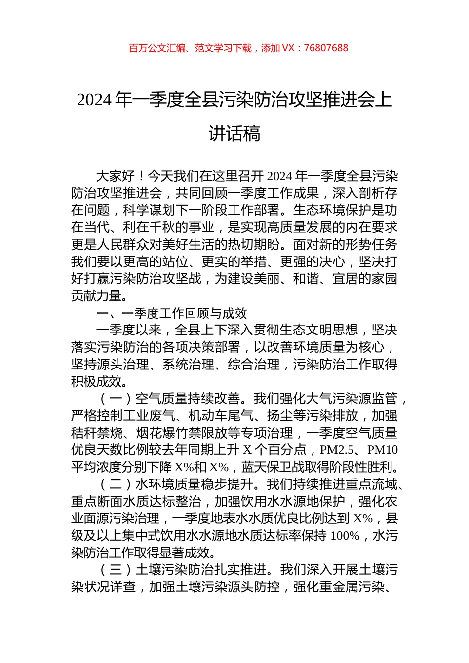 2024年一季度全县污染防治攻坚推进会上讲话稿.docx_第1页
