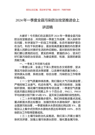 2024年一季度全县污染防治攻坚推进会上讲话稿.docx
