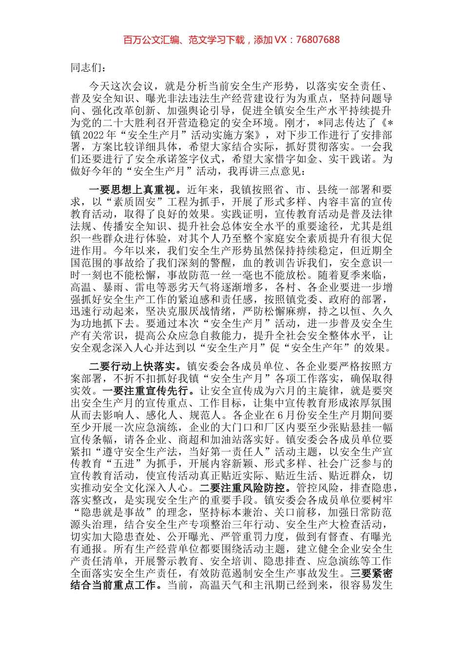 在全镇2022年“安全生产月”活动动员部署会讲话.docx_第1页