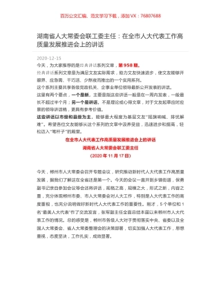 湖南省人大常委会联工委主任：在全市人大代表工作高质量发展推进会上的讲话.docx