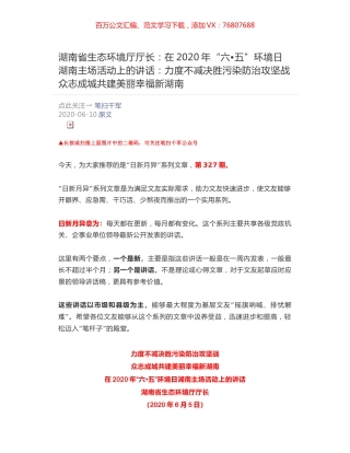 湖南省生态环境厅厅长：在2020年“六•五”环境日湖南主场活动上的讲话：力度不减决胜污染防治攻坚战 众志成城共建美丽幸福新湖南.docx