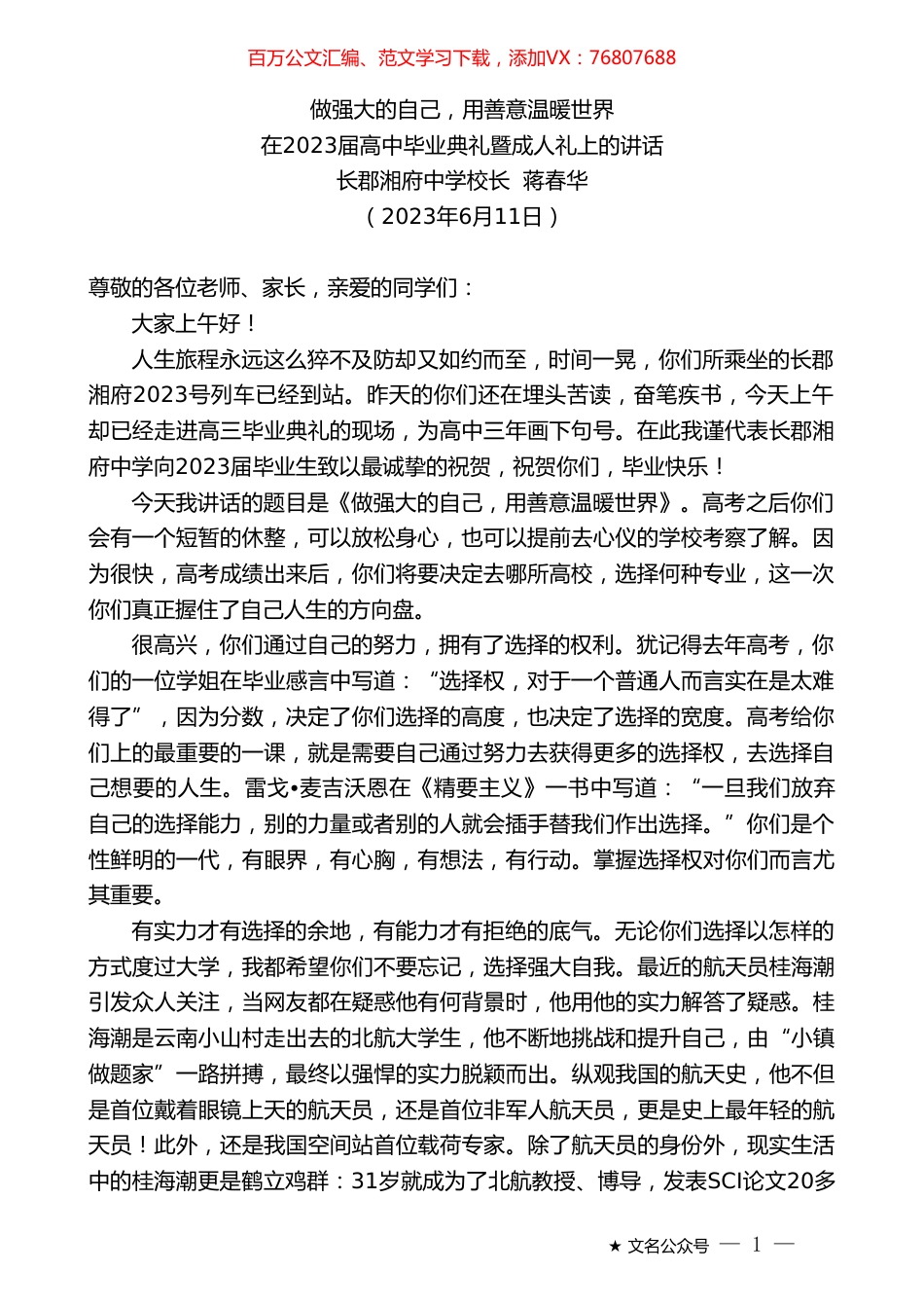 长郡湘府中学校长蒋春华：在2023届高中毕业典礼暨成人礼上的讲话.doc_第1页