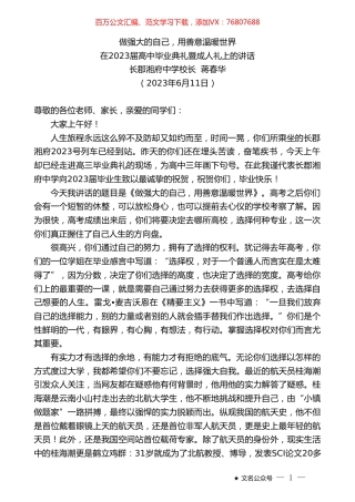 长郡湘府中学校长蒋春华：在2023届高中毕业典礼暨成人礼上的讲话.doc