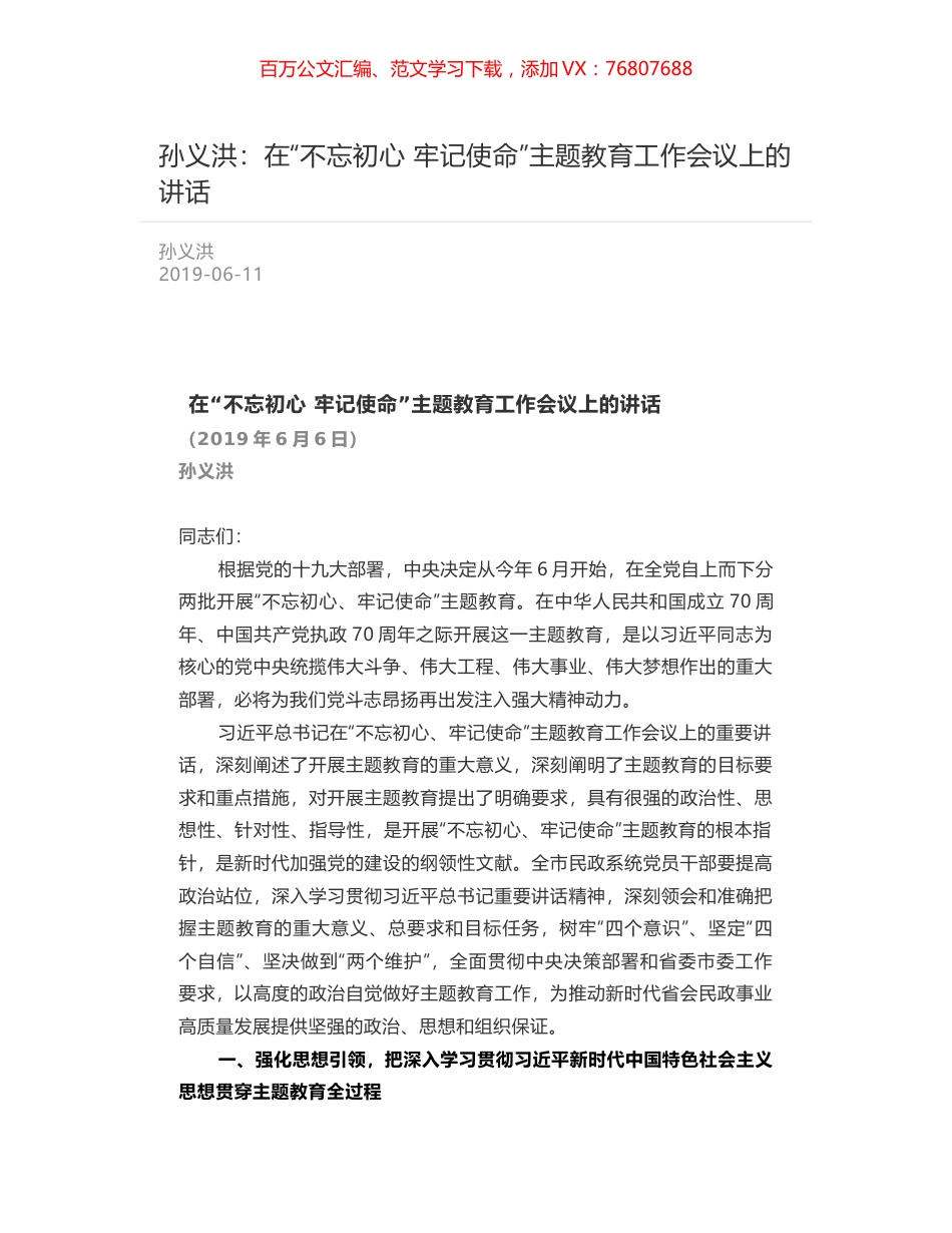 孙义洪：在“不忘初心 牢记使命”主题教育工作会议上的讲话.docx_第1页
