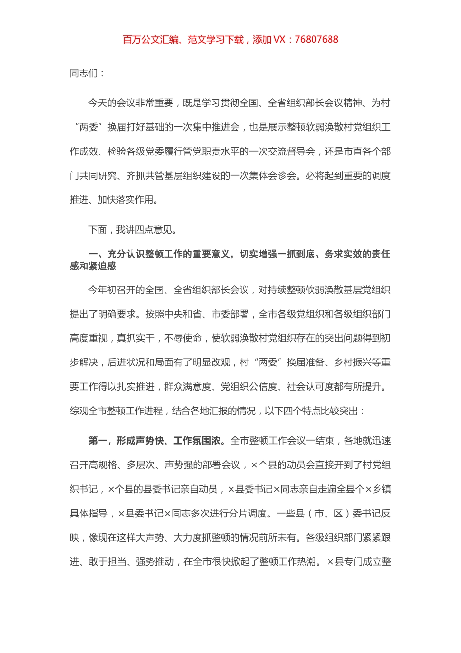 在全市整顿软弱涣散村党组织推进会议上的讲话.docx_第1页