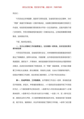 在全市整顿软弱涣散村党组织推进会议上的讲话.docx
