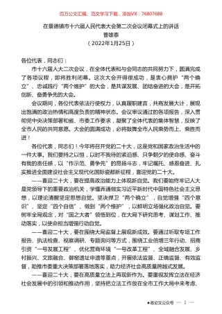 曹雄泰：在景德镇市十六届人民代表大会第二次会议闭幕式上的讲话.doc