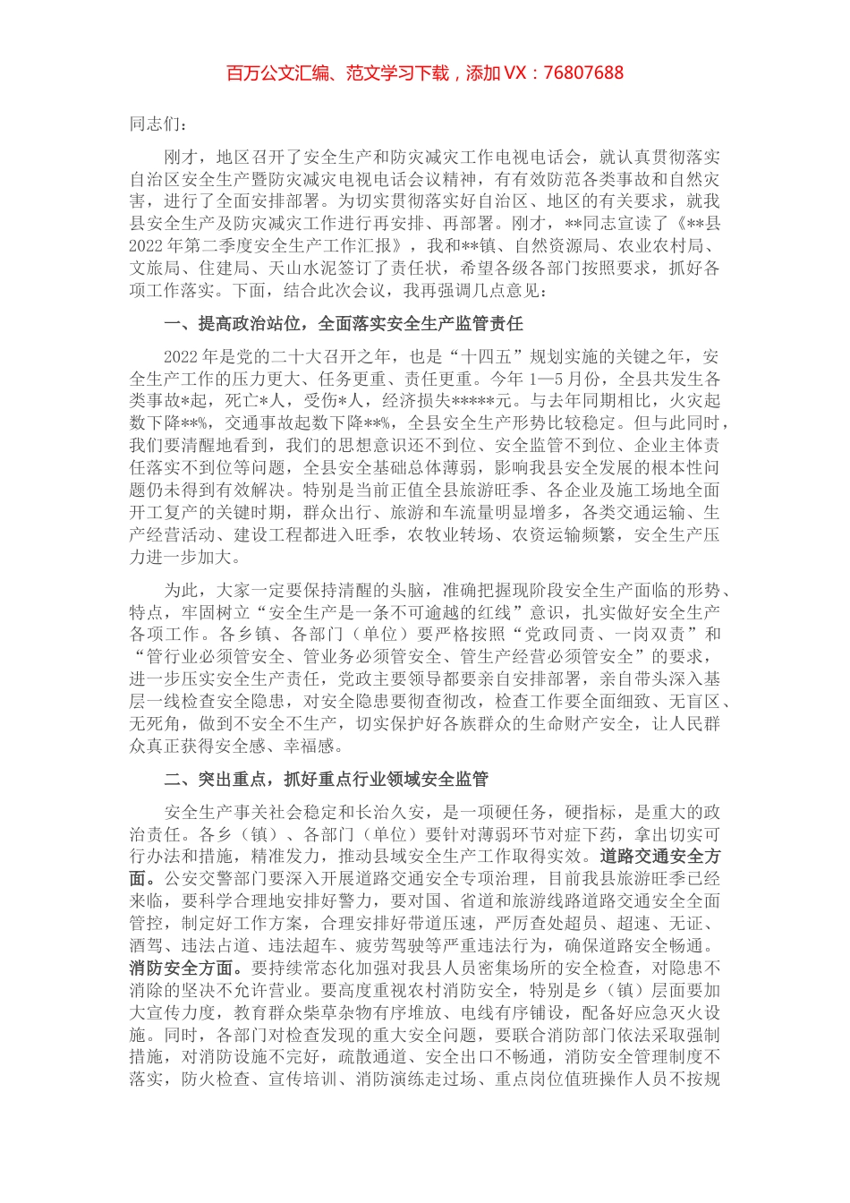 在2022年上半年县安全生产暨防灾减灾工作会议上的讲话.docx_第1页