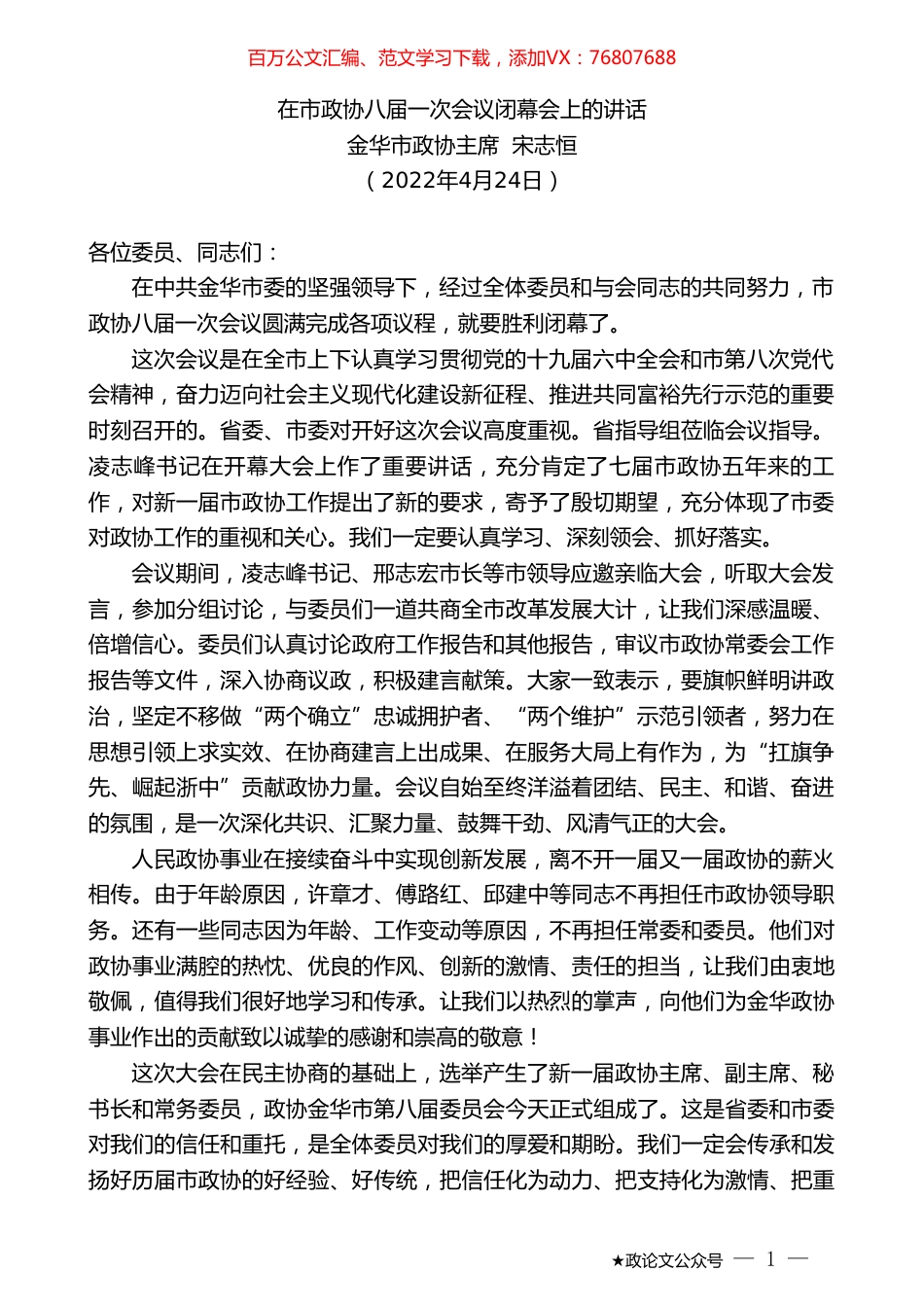 金华市政协主席宋志恒：在市政协八届一次会议闭幕会上的讲话.doc_第1页