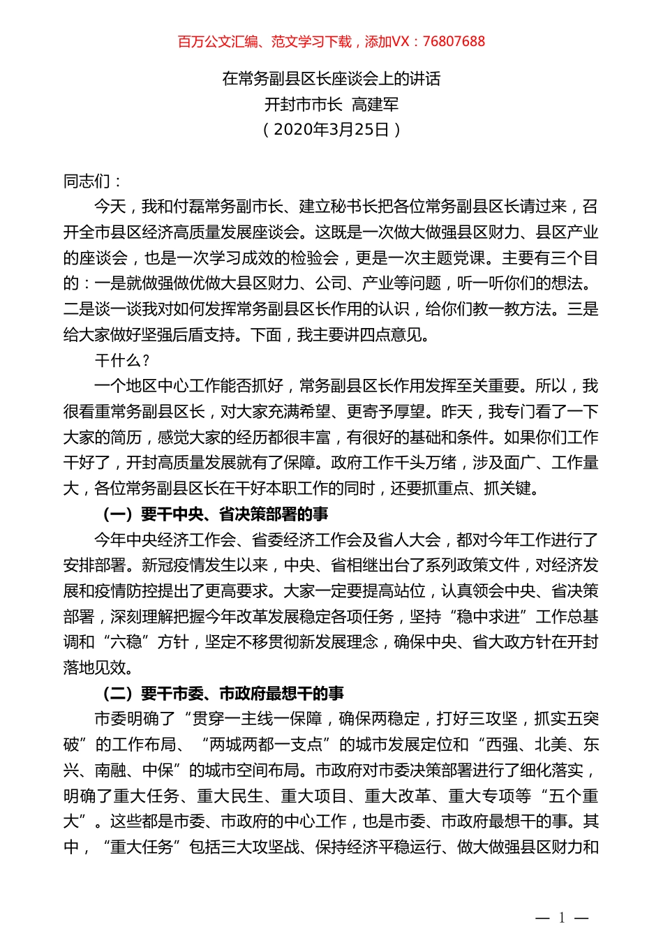 开封市市长高建军：在常务副县区长座谈会上的讲话.doc_第1页
